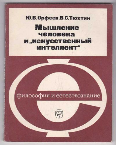 Лот: 23439787. Фото: 1. Мышление человека и "искусственный... История