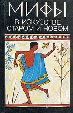 Лот: 1852492. Фото: 1. Книга. «Мифы в искусстве старом... Другое (искусство, культура)