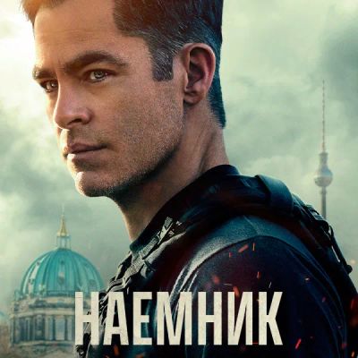 Лот: 24291543. Фото: 1. Наемник (2022). Видеозаписи, фильмы