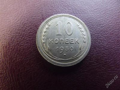 Лот: 2456591. Фото: 1. 10 копеек 1930 серебро кант. Россия и СССР 1917-1991 года