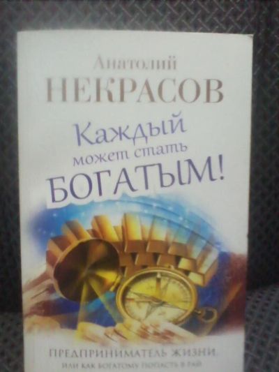 Лот: 10704338. Фото: 1. Анатолий Некрасов "Каждый может... Психология