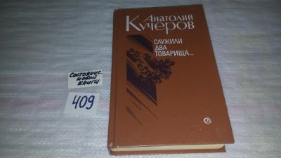 Лот: 9582177. Фото: 1. Анатолий Кучеров Служили два товарища... Художественная