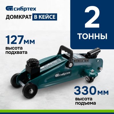 Лот: 22128503. Фото: 1. Домкрат подкатной 2т "Сибртех... Домкраты