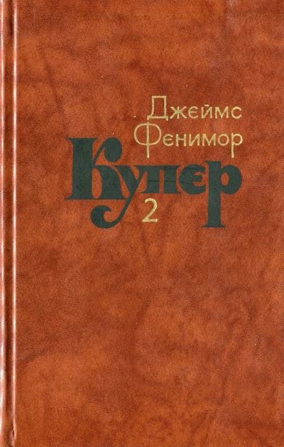 Лот: 16512807. Фото: 1. Купер Джеймс Фенимор - Собрание... Художественная