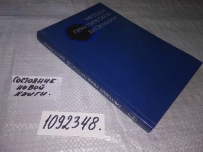 Лот: 21337781. Фото: 1. (1092348) ред. Уильямс, Б.; Уилсон... Химические науки