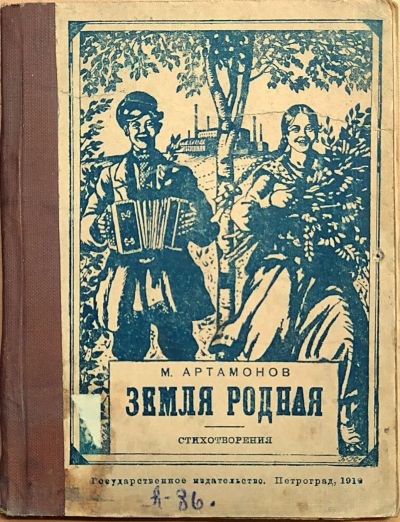 Лот: 25741692. Фото: 1. Мих.Артамонов. Земля родная. Стихотворения... Книги
