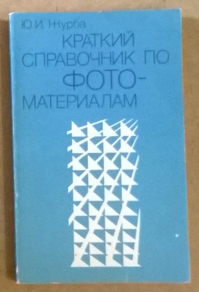 Лот: 7244414. Фото: 1. "Краткий справочник по фотоматериалам... Справочники