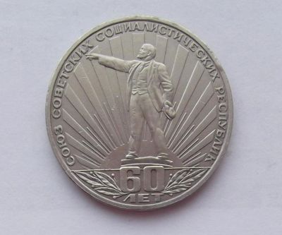 Лот: 10756700. Фото: 1. 1 рубль Ленин в лучах (много монет... Россия и СССР 1917-1991 года