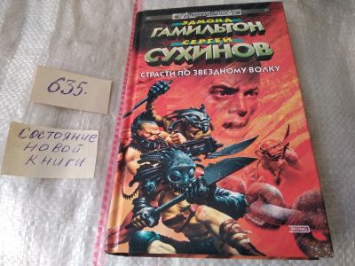Лот: 17415176. Фото: 1. Гамильтон Э., Сухинов С. Страсти... Художественная