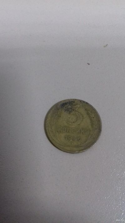 Лот: 15173054. Фото: 1. 3 коп 56год. Россия и СССР 1917-1991 года