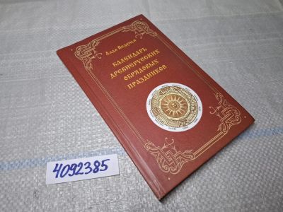Лот: 25747557. Фото: 1. Озр/вбр (4092385) Календарь древнерусских... Художественная