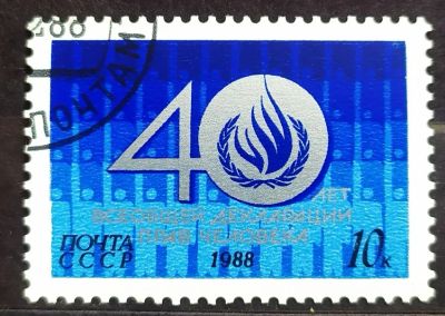 Лот: 22572408. Фото: 1. СССР 1988 40 лет Всеобщей декларации... Марки