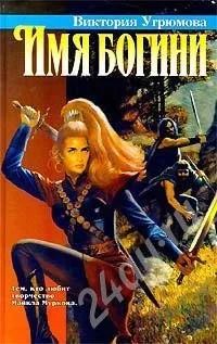 Лот: 483923. Фото: 1. В. Угрюмова Имя богини. Художественная