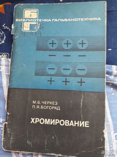 Лот: 18479577. Фото: 1. Библиотечка Гальванотехника Хромирование... Другое (наука и техника)