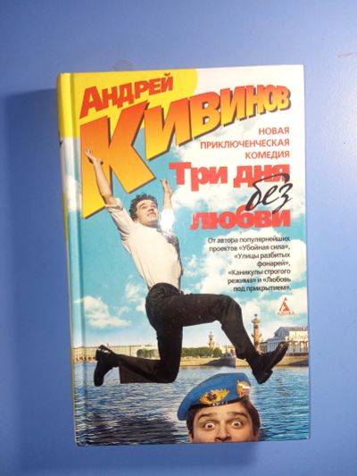 Лот: 18868966. Фото: 1. Андрей Кивинов Три дня без любви. Художественная