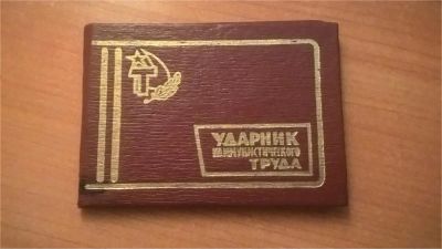 Лот: 11149110. Фото: 1. Удостоверение ударника коммунистического... Документы, ценные бумаги, письма