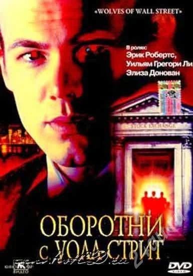 Лот: 15426. Фото: 1. Фильм Оборотни с Уолл-Стрит DVD. Красноярск
