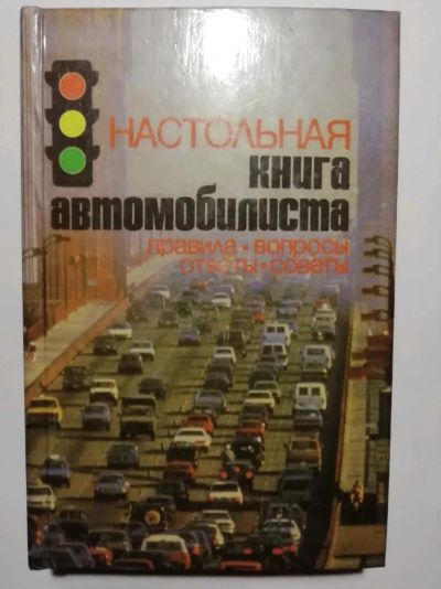 Лот: 15492241. Фото: 1. Настольная книга автомобилиста... Транспорт