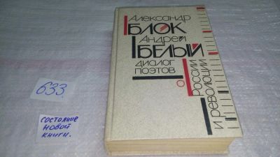 Лот: 10824234. Фото: 1. Александр Блок, Андрей Белый... Другое (общественные и гуманитарные науки)