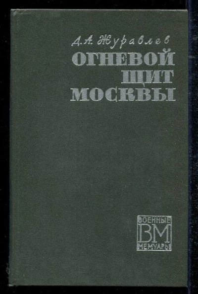 Лот: 23434421. Фото: 1. Огневой щит Москвы | Серия: Военнные... Мемуары, биографии
