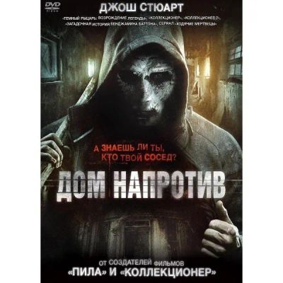 Лот: 25053645. Фото: 1. DVD-видеодиск ND Play Дом напротив... CD, DVD, BluRay
