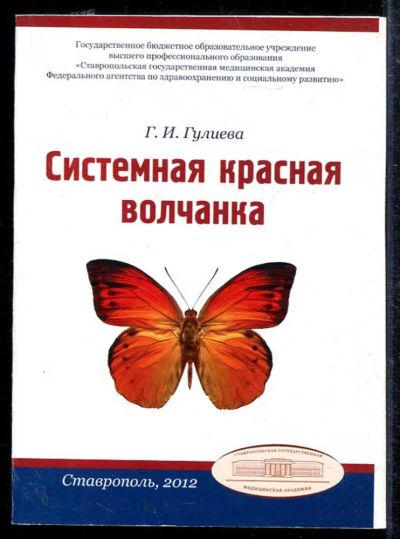 Лот: 23433442. Фото: 1. Системная красная волчанка. Традиционная медицина
