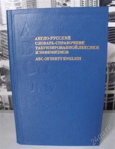 Лот: 2534098. Фото: 1. Англо-русский словарь на социально-неприемлемые... Справочники