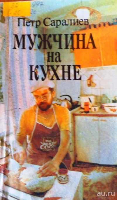 Лот: 10082504. Фото: 1. Мужчина на кухне - Петр Саралиев... Другое (литература, книги)