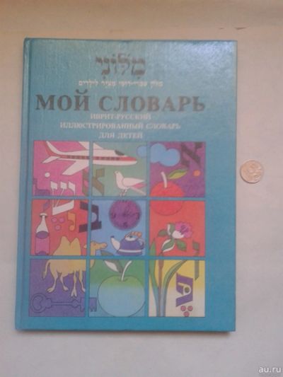 Лот: 14995996. Фото: 1. Пелес Сара. Мой словарь. Иврит-русский... Словари