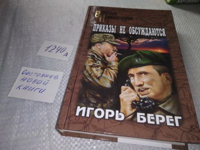 Лот: 19218622. Фото: 1. Берег И. Приказы не обсуждаются... Художественная