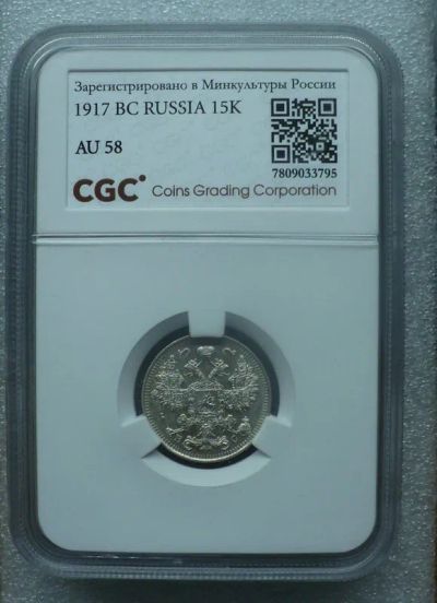 Лот: 25007449. Фото: 1. 15 копеек 1917 года в слабе CGC... Россия до 1917 года