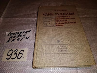 Лот: 15064284. Фото: 1. Абаев Н., Чань-буддизм и культурно-психологические... Религия, оккультизм, эзотерика