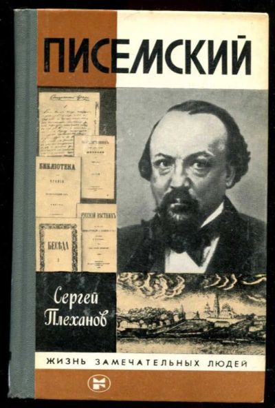 Лот: 23435632. Фото: 1. Писемский | Серия: Жизнь замечательных... Мемуары, биографии