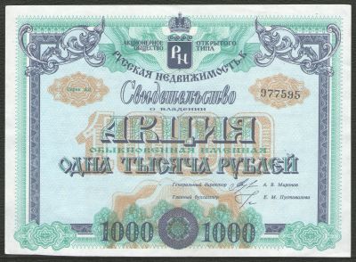 Лот: 17080770. Фото: 1. 1000 рублей. АООТ "Русская недвижимость... Россия, СССР, страны СНГ