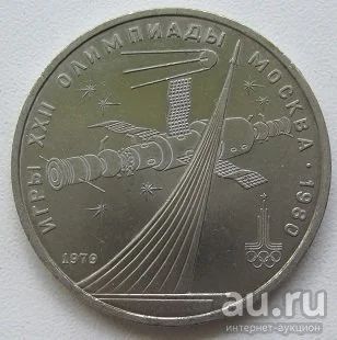 Лот: 13834511. Фото: 1. СССР 1 рубль 1979. Олимпиада-80... Россия и СССР 1917-1991 года