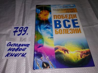 Лот: 12229835. Фото: 1. Победи все болезни, Ушаков Андрей... Популярная и народная медицина
