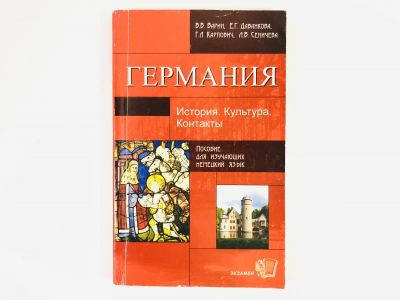 Лот: 23292127. Фото: 1. Германия. История. Культура. Контакты... Другое (учебники и методическая литература)
