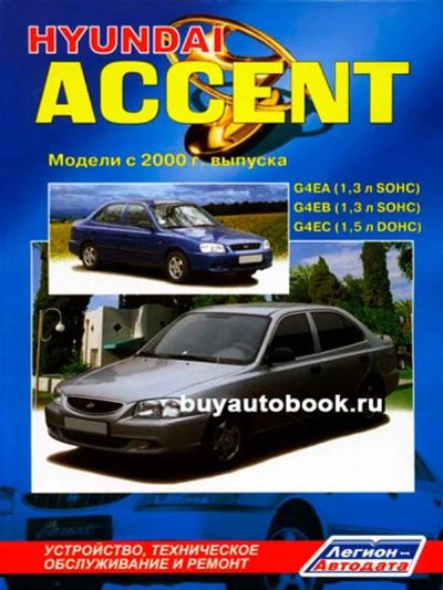 Лот: 9918089. Фото: 1. книга по ремонту hyundai accent... Другое (авто, мото, водный транспорт)