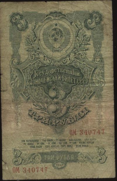Лот: 3559688. Фото: 1. 3 рубля * 1947 год. Россия, СССР, страны СНГ