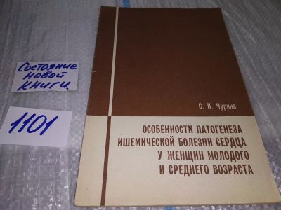 Лот: 17083807. Фото: 1. Чурина Светлана Константиновна... Традиционная медицина