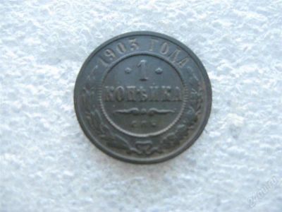 Лот: 1638570. Фото: 1. 10 копеек 1903 г. СПБ. Россия до 1917 года