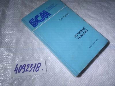 Лот: 25007939. Фото: 1. оз...(4092318) Лучевая терапия... Традиционная медицина