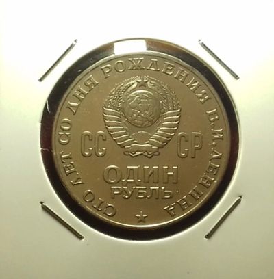 Лот: 17408192. Фото: 1. Один рубль 1970 года. Сто лет... Россия и СССР 1917-1991 года