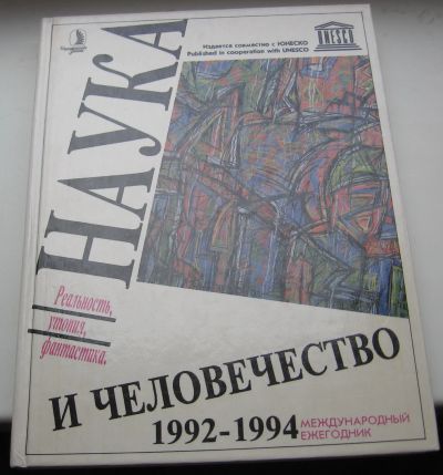 Лот: 18975056. Фото: 1. Наука и человечество. 1992-1994... Книги