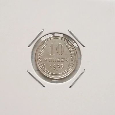 Лот: 20341952. Фото: 1. 10 копеек 1929 года _ СССР _ Серебро... Россия и СССР 1917-1991 года