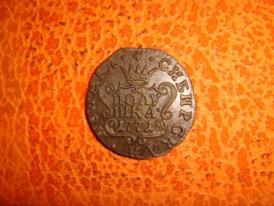 Лот: 6210875. Фото: 1. полушка сибирская 1771. Россия и СССР 1917-1991 года