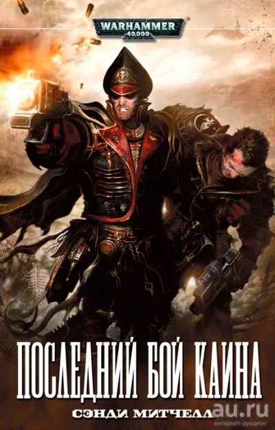 Лот: 14930404. Фото: 1. Сэнди Митчелл. Warhammer 40000... Художественная