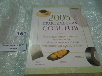 Лот: 5339408. Фото: 1. 2005 практических советов. Эффективное... Популярная и народная медицина