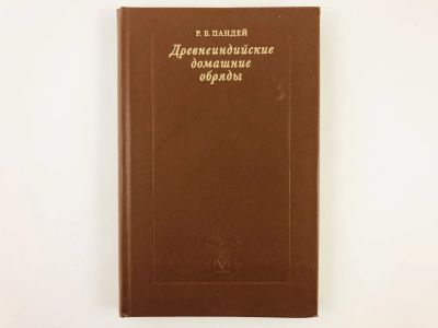 Лот: 23279220. Фото: 1. Древнеиндийские домашние обряды... Другое (общественные и гуманитарные науки)