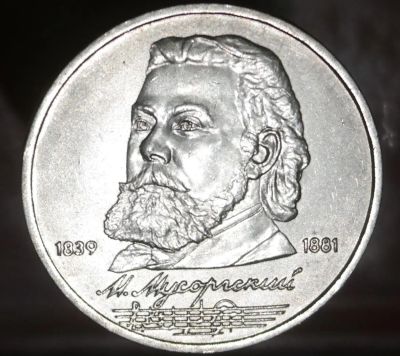 Лот: 7386192. Фото: 1. Рубль СССР. Мусоргский. Остальные страны